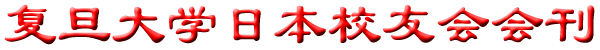 复旦大学日本校友会会刊